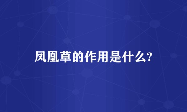 凤凰草的作用是什么?