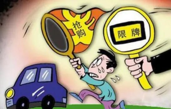 限牌令
