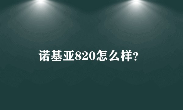 诺基亚820怎么样？