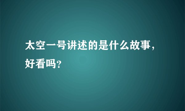 太空一号讲述的是什么故事,好看吗?