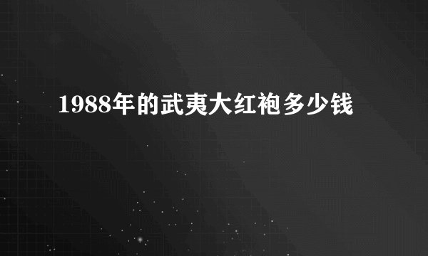 1988年的武夷大红袍多少钱