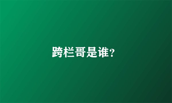 跨栏哥是谁?