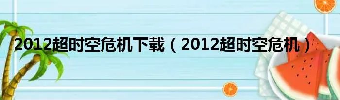 2012超时空危机下载（2012超时空危机）