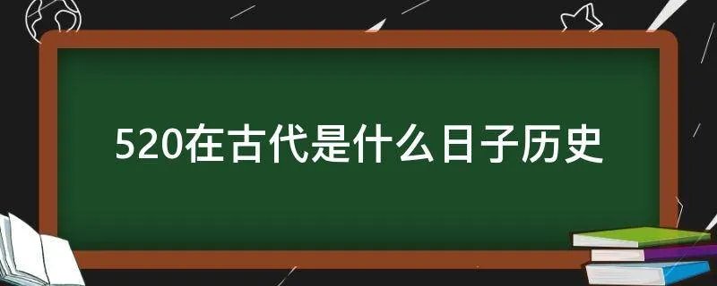 520在古代是什么日子历史