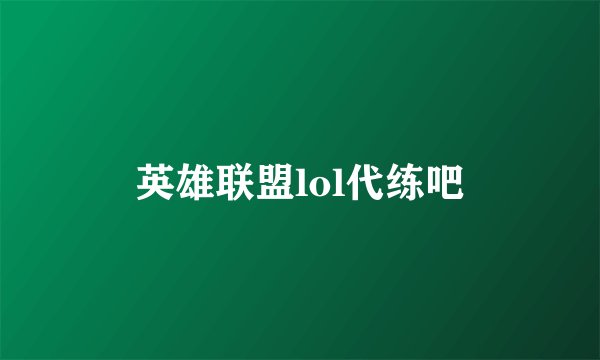 英雄联盟lol代练吧