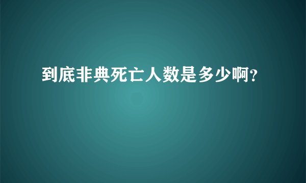 到底非典死亡人数是多少啊？