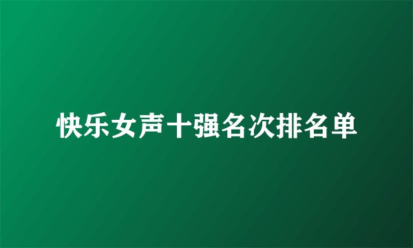 快乐女声十强名次排名单