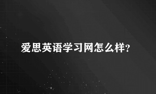 爱思英语学习网怎么样？