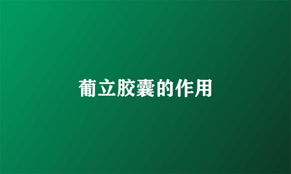 葡立胶囊的作用