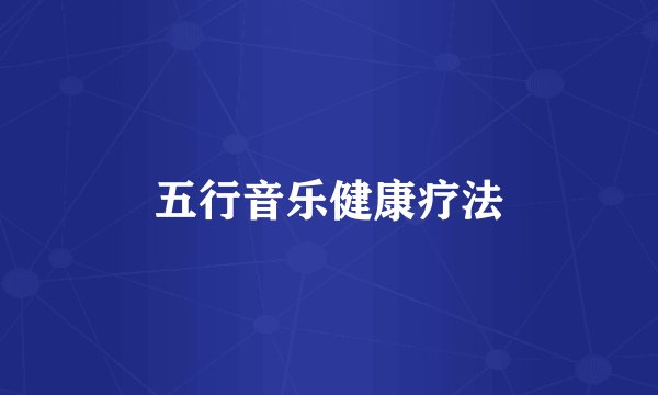 五行音乐健康疗法