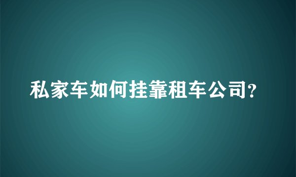 私家车如何挂靠租车公司？