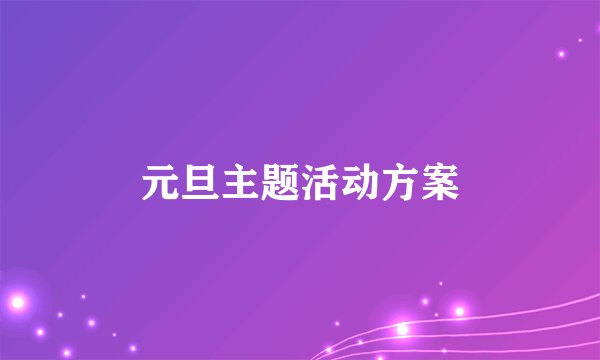 元旦主题活动方案