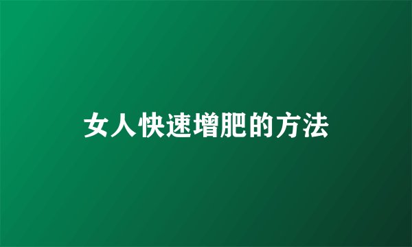 女人快速增肥的方法