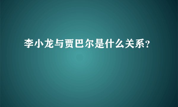 李小龙与贾巴尔是什么关系？