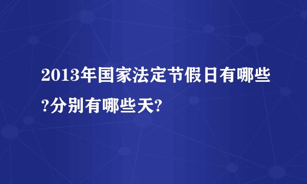 2013年国家法定节假日有哪些?分别有哪些天?