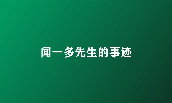 闻一多先生的事迹