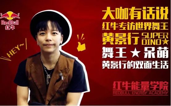 黄景行在《这就是街舞》里到底是什么身份?