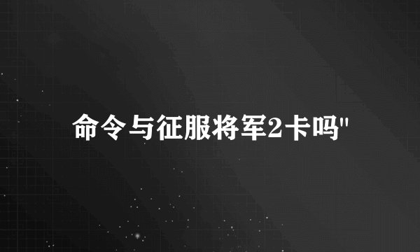 命令与征服将军2卡吗