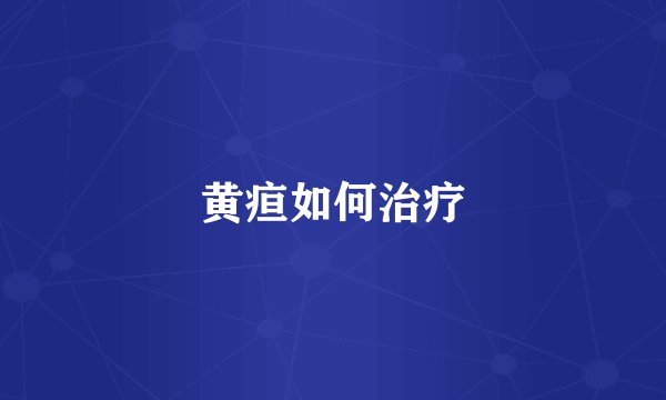 黄疸如何治疗