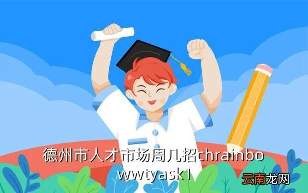德州招聘网站大全，德州市人才市场周几招chrainbowwtyask1