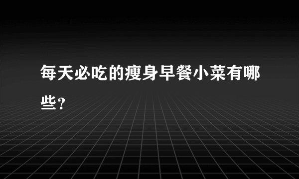 每天必吃的瘦身早餐小菜有哪些？