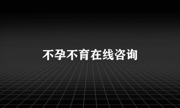 不孕不育在线咨询