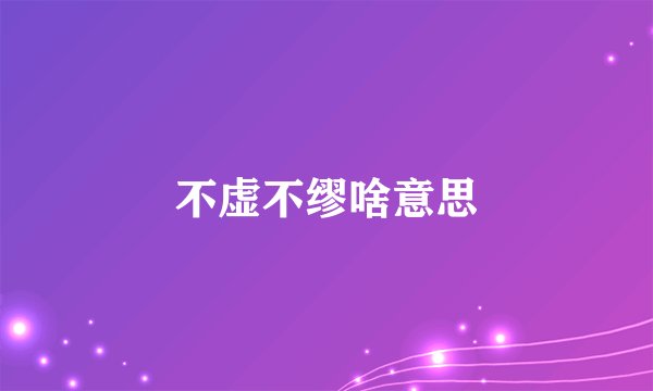 不虚不缪啥意思