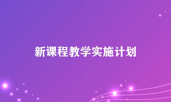 新课程教学实施计划