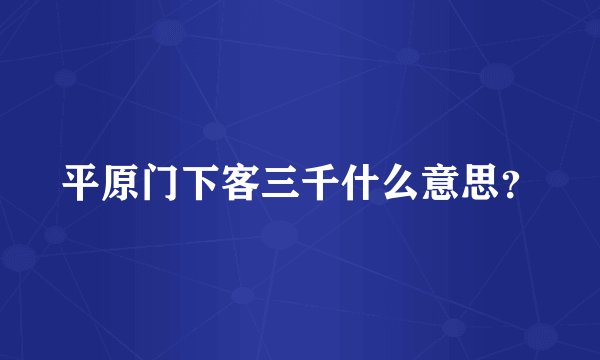 平原门下客三千什么意思？