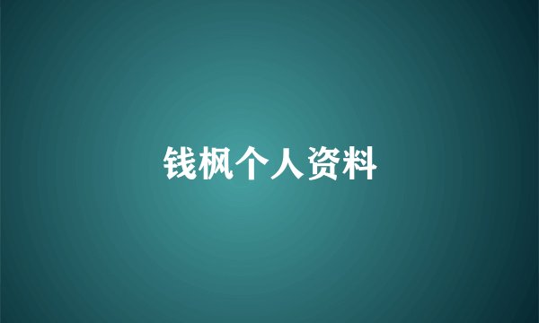 钱枫个人资料