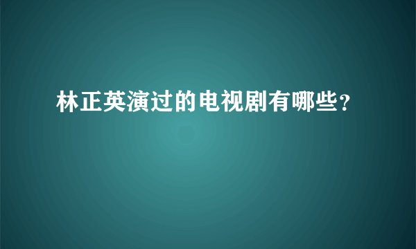 林正英演过的电视剧有哪些？
