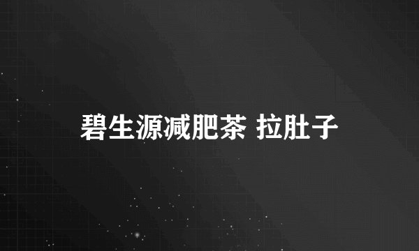 碧生源减肥茶 拉肚子