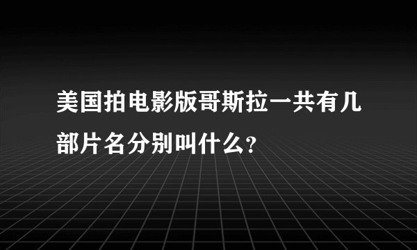 美国拍电影版哥斯拉一共有几部片名分别叫什么？