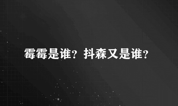 霉霉是谁？抖森又是谁？
