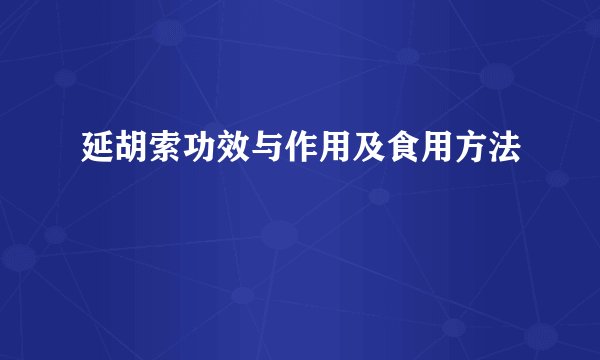 延胡索功效与作用及食用方法