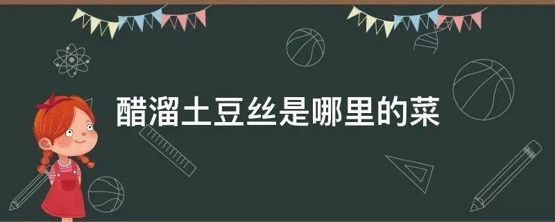 醋溜土豆丝是哪里的菜