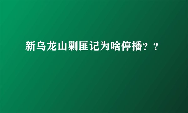 新乌龙山剿匪记为啥停播？？