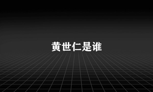 黄世仁是谁