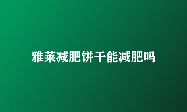 雅莱减肥饼干能减肥吗