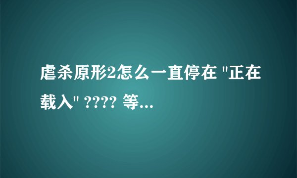 虐杀原形2怎么一直停在 