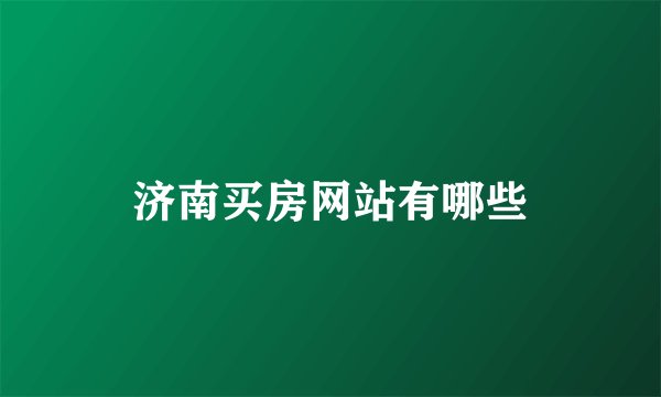 济南买房网站有哪些