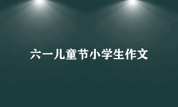 六一儿童节小学生作文