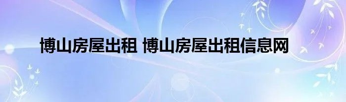 博山房屋出租 博山房屋出租信息网