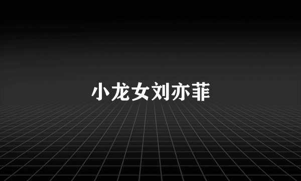 小龙女刘亦菲