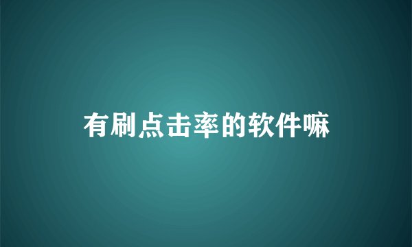 有刷点击率的软件嘛