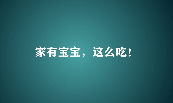 家有宝宝，这么吃！