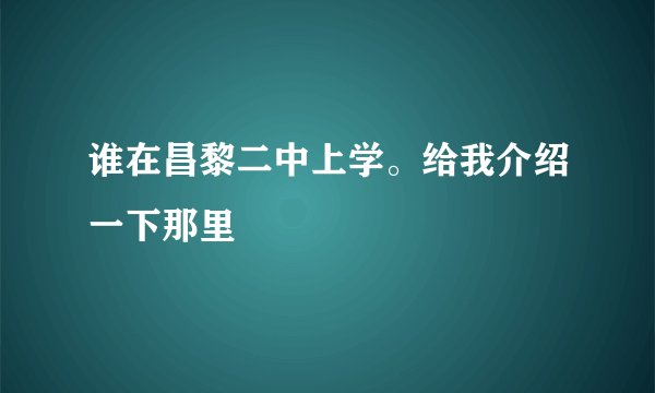 谁在昌黎二中上学。给我介绍一下那里