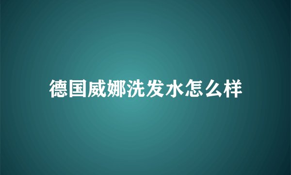 德国威娜洗发水怎么样
