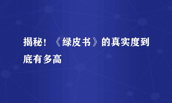 揭秘！《绿皮书》的真实度到底有多高