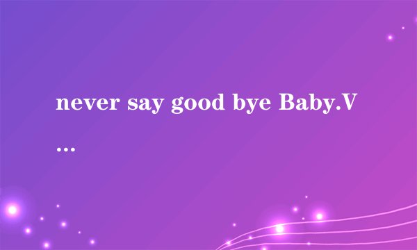 never say good bye Baby.Vox.Rex中文版歌词